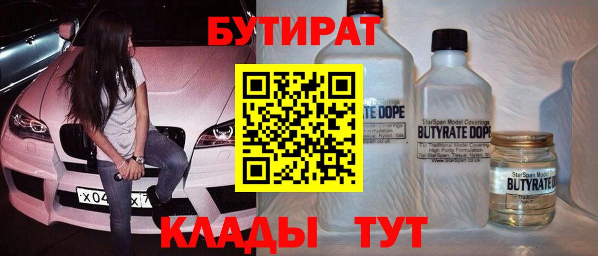 Бутират Butirat Троицк