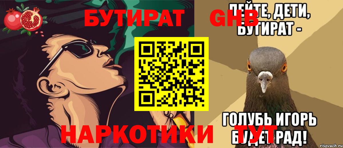 БУТИРАТ  БУТИРАТ бутандиол  Вход с VPN  Троицк 