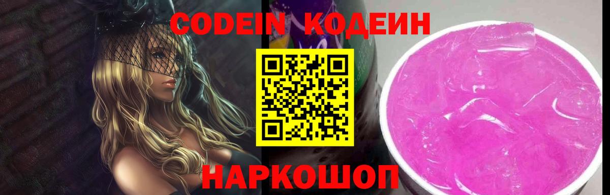 Кодеин Purple Drank Троицк